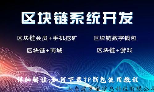 详细解读：如何下载TP钱包使用教程
