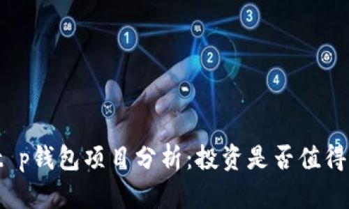 t p钱包项目分析：投资是否值得？