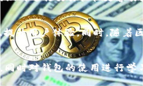    t p钱包OKT链交易指南：轻松搞定数字资产交易  / 

 guanjianci  t p钱包, OKT链, 数字资产交易, 加密货币, 钱包使用  /guanjianci 

一、引言
随着数字经济的快速发展，加密货币交易在全球范围内愈发受到关注。越来越多的人开始接触和尝试使用加密货币来进行投资、支付以及资产管理。而在这一过程中，选择一个安全、便捷的钱包和了解如何使用它进行交易显得尤为重要。T P钱包作为目前备受欢迎的数字资产钱包之一，特别是在OKT链上，其交易功能更是受到用户的青睐。本文将详细介绍如何使用T P钱包在OKT链上进行交易，解决用户在交易过程中常见的问题，并提供实用的建议，帮助用户更好地进行数字资产管理。

二、什么是T P钱包？
T P钱包是一款支持多种加密货币的数字资产钱包，具有用户友好的界面和强大的功能，包括资产管理、交易、转账等。用户可以轻松地通过T P钱包存储、接收和发送数字资产。其在安全性方面也采取了多种措施，例如私钥本地存储、双重认证等，确保用户资产的安全。

在OKT链上，T P钱包支持多种代币的交易，用户可以方便地进行兑换、出售或购买。OKT链是OKEx生态系统的一部分，具有高效、低成本的交易特点，适合各种规模的投资者进行数字资产的交易和管理。

三、在OKT链上如何使用T P钱包进行交易？
1. 下载与安装
首先，用户需要在手机应用商店或者官方网站下载最新版本的T P钱包，并按照提示完成安装。确保下载自官方渠道，以防下载到恶意软件。

2. 创建钱包账户
打开应用后，用户需要选择“创建钱包”。系统会引导用户设置密码并生成助记词，助记词是恢复账户的关键，务必妥善保管。

3. 添加OKT链账户
在钱包创建完成后，用户可以选择添加OKT链账户。进入“添加资产”页面，选择OKT链，点击“添加”即可完成。

4. 充值数字资产
用户需要向钱包中充值才能进行交易。点击“资产管理”，选择OKT链账户，获取充值地址，将所需的数字资产转入该地址。一般来说，确认充值后会在一定时间内到账。

5. 发起交易
充值完成后，用户可以通过“交易”功能进行数字资产的买卖。在市场选择币种、输入数量及价格，确认交易信息后，提交交易。系统会提示交易结果，用户可以在“交易记录”中查看。

四、交易中的常见问题及解决方案

1. T P钱包如何保护我的资产安全？
资产安全是每一个数字资产持有者最关心的问题。T P钱包在安全性方面采取了一系列措施。首先，所有的私钥都储存在用户的本地设备中，而不是服务器上，这意味着即使服务器被攻击，黑客也无法获取用户的私钥。此外，多重签名和双重认证也被广泛应用，进一步提升了安全性。用户还可选择设置复杂的密码增强安全性。

2. 如果我丢失了助记词该怎么办？
助记词是恢复钱包的重要凭证。如果用户丢失了助记词，将无法恢复钱包及其内部资产。因此，在创建钱包时，用户应该将助记词抄写下来并储存在安全的地方。在丢失助记词后，恢复钱包的可能性基本为零，建议认真对待助记词的保存工作。即便在日常使用中，无论是个人用户还是企业投资者都应该对此加以注意，采取备份和加密措施。

3. 为什么我的提现申请总是失败？
提现申请失败可能是多个因素导致的。首先，确保用户的账户中有足够的可提现资产，同时也要检查所在链的网络状态是否正常。有时网络拥堵也会导致提现延迟或失败，建议在网络状况良好的时段申请提现。此外，提现地址的选择也非常重要，确保提现地址与所选链匹配。如果提现地址错误，也会导致失败申请。

4. T P钱包支持哪些交易对？
T P钱包在OKT链上支持多种交易对。用户可以在钱包的交易界面查看当前支持的交易对，通常涵盖主流的加密资产，如OKB、BTC、ETH等。用户可以根据市场行情和自己的投资预期选择合适的交易对进行交易。此外，为了获得更好的收益，用户可以定期关注市场动态以及相应的技术分析。

5. 如何提高我的交易效率？
提高交易效率的方法有很多，首先要对市场行情进行深入分析，了解各大币种的走势。用户可以利用各种市场分析工具和软件，记录历史数据、价格变化等，制定合理的交易策略。此外，选择合适的交易时机也非常重要，例如在市场活跃时进行交易往往更容易获得较好的价格。在手动交易的同时，可以考虑使用自动化交易工具，以提高效率和准确性。

6. T P钱包未来的发展趋势是怎样的？
T P钱包作为一款新兴的数字资产钱包，其未来的发展前景非常广阔。随着数字货币市场的不断扩张，越来越多的用户开始关注和使用钱包产品。在未来，T P钱包可能会不断更新其功能和服务，支持更多的加密资产、提供增值服务、提升用户体验。同时，随着区块链技术的进步，T P钱包将在安全性、便捷性等方面进行更深入的探索和创新。

五、总结
综上所述，T P钱包作为一款优秀的数字资产管理工具，不仅提供了丰富的交易功能，还在安全性上有着良好的表现。用户只需按照上述步骤便可轻松在OKT链进行交易。在使用过程中，遇到问题不要慌张，通过合理的方式进行解决，同时对钱包的使用进行学习和探索，可以提高交易的效率，实现资产保值增值。未来，数字资产的发展必然会影响到我们的生活每个角落，因此学习如何有效地使用这些工具将是每个用户的重要使命。