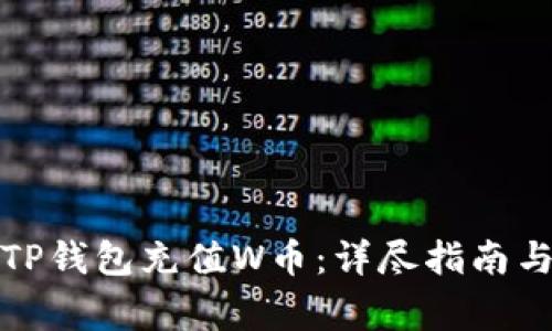 如何使用TP钱包充值W币：详尽指南与常见问题
