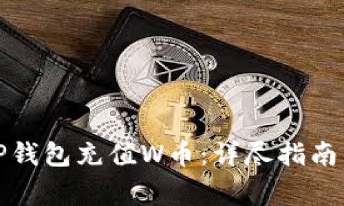 如何使用TP钱包充值W币：详尽指南与常见问题