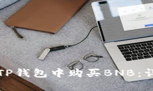 如何在TP钱包中购买BNB：详细指南