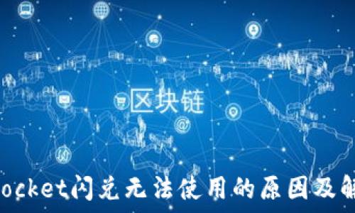   
TokenPocket闪兑无法使用的原因及解决方法