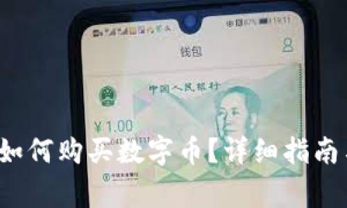  刚注册TP钱包如何购买数字币？详细指南与常见问题解答