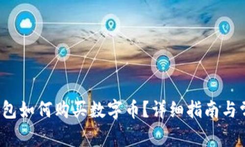  刚注册TP钱包如何购买数字币？详细指南与常见问题解答