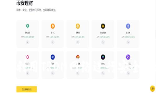 TP钱包如何利用TRON网络进行安全便捷的转账