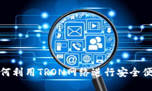 TP钱包如何利用TRON网络进行安全便捷的转账