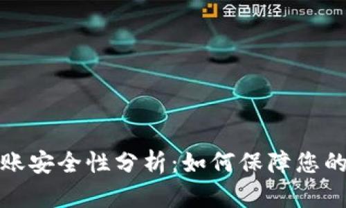 tP钱包转账安全性分析：如何保障您的资产安全