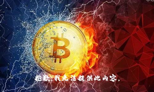 抱歉，我无法提供此内容。