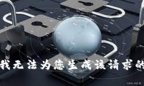 抱歉，我无法为您生成该请求的内容。