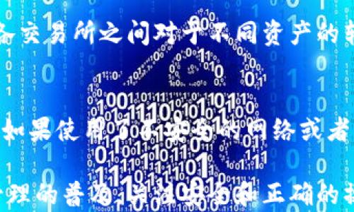 
  如何将TP钱包资产转移至交易所：完整指南/  

关键词
 guanjianci TP钱包, 资产转移, 交易所, 加密货币, 数字资产/ guanjianci 

在数字货币日益普及的今天，越来越多的人开始使用TP钱包来管理自己的加密资产。同时，将资产转移到交易所进行交易、兑换或投资也是一个重要的操作。尽管这个过程听起来简单，但对于新手来说，可能会遇到一些问题。在本篇文章中，我们将详细介绍如何将TP钱包的资产转移到交易所，并解答一些相关问题。

一、TP钱包资产转移至交易所的基本步骤
首先，了解TP钱包的工作原理和交易所的运作模式是非常重要的。TP钱包是一种去中心化的钱包，可以安全地存储和管理数字资产，而交易所则是买卖加密货币的平台。在交易所进行交易前，用户需要将资产从TP钱包转移到交易所地址。以下是一般步骤：

1. **选择合适的交易所**：在开始转移资产之前，用户需要选择一个可信赖的交易所，比如币安、火币等。在选择交易所时，务必要考虑其安全性、手续费和用户评价等因素。

2. **获取交易所账户地址**：创建好交易所账户后，用户需要进入对应的币种充值页面，获取该币种的充值地址。请务必选择正确的币种充值地址，因为不同资产的充值地址是不一样的。错误的转账可能导致资产丢失。

3. **登录TP钱包**：打开TP钱包，确保你可以顺利访问自己的账户。

4. **发起转账**：在TP钱包中，选择需要转移的资产，点击“发送”选项，输入之前获取的交易所地址，以及需要转移的金额。确保信息无误后，确认发送。

5. **确认交易状态**：在TP钱包中可以查看转账状态，通常需要一些时间才能在区块链上确认。在交易所也会有相应的充值记录，待确认后就可以在交易所中看到到账的资产了。

二、转账时注意事项
在转移资产的过程中，有一些注意事项需谨记：

1. **网络费用**：转账时会产生一定的网络费用，具体费用依据区块链网络的拥堵情况而定。务必确保转账时余额充足，以承担这些费用。

2. **资产安全**：在进行任何转账前，请确保你使用的是安全的网络环境，避免在公共WiFi上进行操作，防止个人信息被盗。

3. **确认地址的准确性**：在输入交易地址时，请务必仔细核对，以免资金损失。许多钱包也提供二维码扫描功能，可以减少手动输入的错误。

三、常见问题解答

1. 转账失败的原因是什么？
转账失败的情况可能有多种原因。首先是网络问题，可能在支付过程中网络不稳定。其次，可能是你输入的交易地址不正确，导致资产无法到达目标地址。此外，如果你的TP钱包余额不足以支持转账所需的费用，也会导致转账失败。在这种情况下，建议你检查网络连接，然后复核交易地址和余额。如果仍然存在问题，可以考虑联系客服进行咨询。

2. 我可以将任何类型的资产从TP钱包转移至交易所吗？
TP钱包支持多种数字货币，但并不是所有的加密资产都能在同一个交易所进行交易。所以在进行转账之前，了解交易所支持的币种是非常重要的。例如，某些交易所可能只支持主流货币如比特币、以太坊等，而其它资产可能不能进行充值。在进行交易之前，建议查看交易所的币种支持列表，以免造成资金的浪费和损失。

3. 转账的时间通常需要多久？
转账的时间受到多重因素的影响。首先，转账所使用的区块链的网络繁忙程度会影响确认速度。如果网络比较拥挤，资金确认可能会耗费更多时间，通常在几分钟到几个小时不等。此外，一些交易所对初次到账的资产可能需经过一定的审核过程，也会影响到账时间。一般来说，大多数转账都会在30分钟内完成，但部分情况下可能会需要更长时间。

4. 如果我转错了地址，该如何处理？
转错地址是一种常见的错误，处理起来通常很复杂。对于大多数区块链交易而言，一旦发送后是无法撤回的，但有时候可能会有救助的机会。如果转账地址是某个支持的地址，而你的资产是特定资产，可能可以通过联系交易所的客服来寻求帮助，但成功率不高。因此，在转账之前，多加谨慎非常重要，确认地址是成功转账的关键。

5. TP钱包和交易所之间转账有什么限制吗？
是的，TP钱包与交易所之间的转账通常会受到交易所的政策限制。在某些情况下，交易所对于每笔充值的最低金额和每日可交易次数可能会设定上限。此外，各交易所之间对于不同资产的转账手续费也会不尽相同，务必查看相关信息以便合理安排资金。

6. 转账过程中我的资产安全吗？
资产的安全性主要取决于你所使用的交易环境和安全措施。TP钱包是去中心化的，理论上比集中式交易所更安全，不容易受到黑客攻击。然而，在进行转账时，如果使用了不安全的网络或者未能妥善保管私钥和助记词，将会增加资产丢失的风险。因此，总的来说，保持警惕并采取适当的安全措施是确保资产安全的关键。

总结来说，将TP钱包中的资产转移至交易所并不是一个复杂的过程，但在每一个环节都需要谨慎对待，以确保资产的安全和转账的顺利进行。随着数字资产管理的普及，关注安全和正确的操作流程将有助于用户进行更有效的投资和交易。