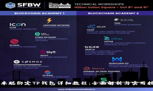 中本聪绑定TP钱包详细教程：全面解析与实用技巧