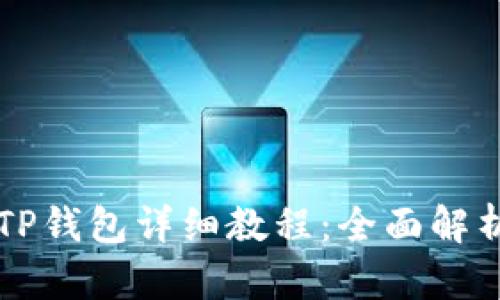 中本聪绑定TP钱包详细教程：全面解析与实用技巧