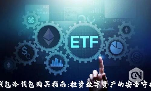  
TP钱包冷钱包购买指南：投资数字资产的安全守护者
