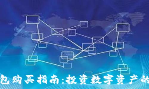  
TP钱包冷钱包购买指南：投资数字资产的安全守护者
