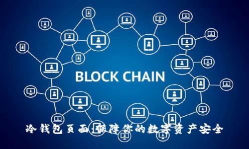 冷钱包页面：保障你的数字资产安全