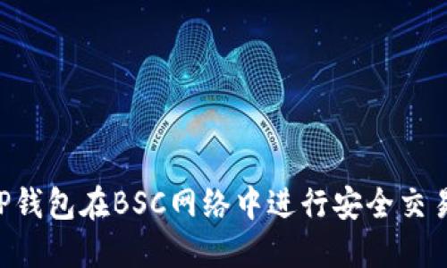 如何使用TP钱包在BSC网络中进行安全交易：全面指南