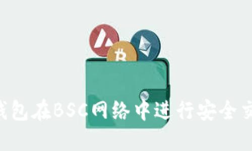 如何使用TP钱包在BSC网络中进行安全交易：全面指南