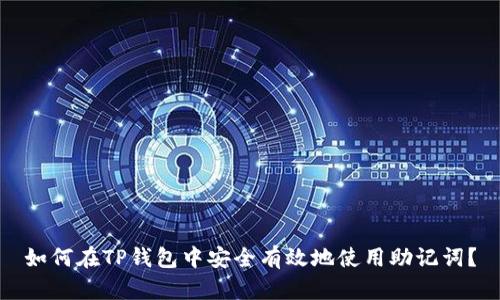 如何在TP钱包中安全有效地使用助记词？