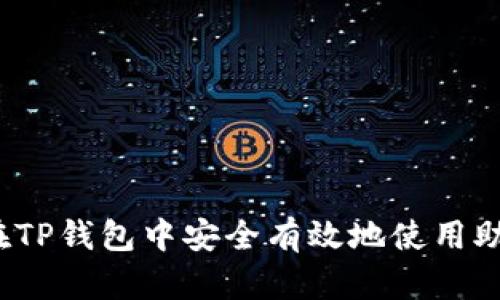 如何在TP钱包中安全有效地使用助记词？