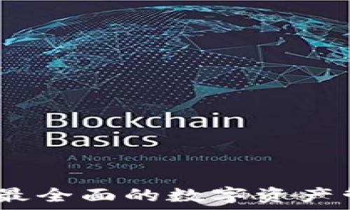   
TP钱包评测：最全面的数字资产管理解决方案