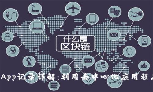 TP钱包DApp记录详解：利用去中心化应用程序的优势