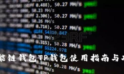 币安智能链钱包TP钱包使用指南与功能解析