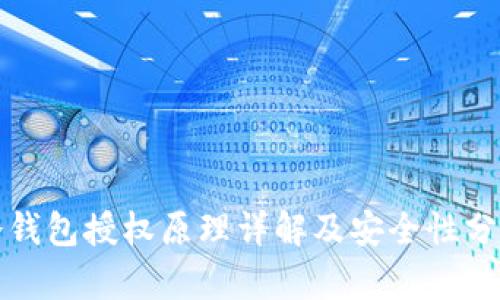 冷钱包授权原理详解及安全性分析