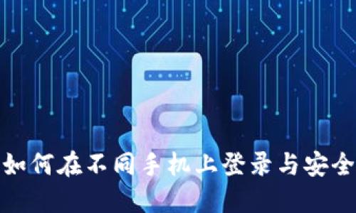 TP钱包如何在不同手机上登录与安全性探讨