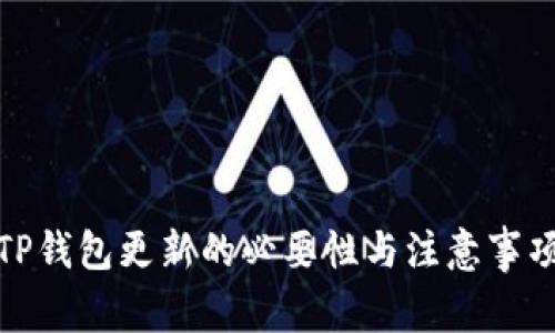 TP钱包更新的必要性与注意事项