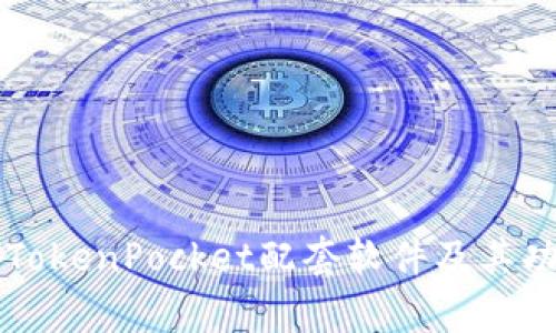 全面解析TokenPocket配套软件及其功能的应用