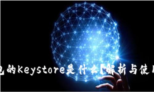 TP钱包的Keystore是什么？解析与使用指南