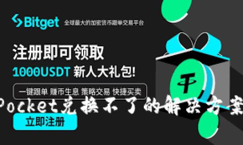 TokenPocket兑换不了的解决方案与分析