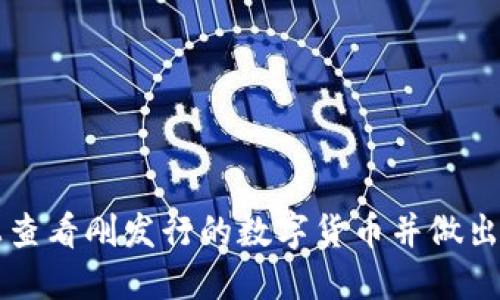如何在TP钱包上查看刚发行的数字货币并做出明智的投资决策