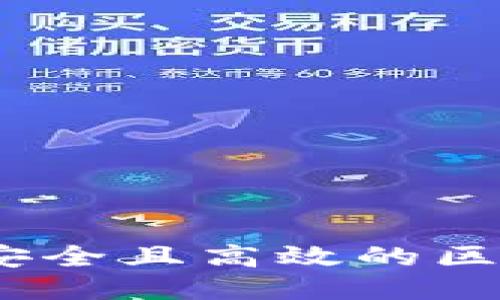冷钱包投票：安全且高效的区块链治理方案