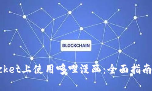 如何在TokenPocket上使用哆哩漫画：全面指南与常见问题解答