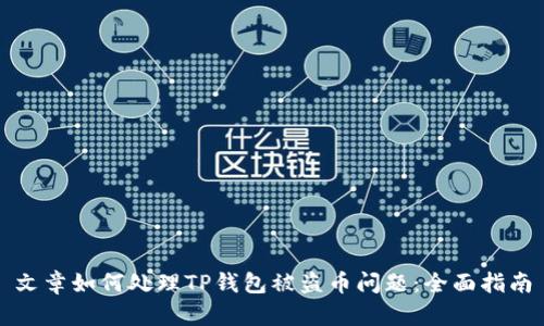 文章如何处理TP钱包被盗币问题：全面指南