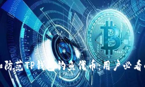 如何识别和防范TP钱包钓鱼代币：用户必看的安全指南