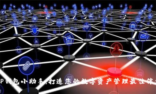 TP钱包小助手：打造您的数字资产管理最佳伴侣