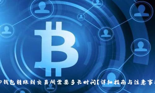TP钱包转账到交易所需要多长时间？详细指南与注意事项