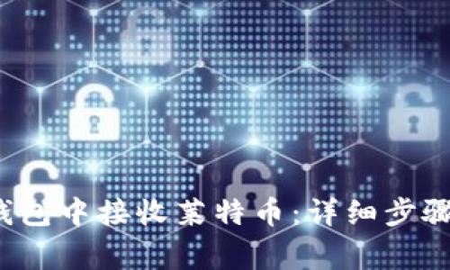  如何在TP钱包中接收莱特币：详细步骤与注意事项