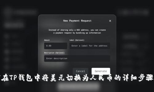 : 如何在TP钱包中将美元切换为人民币的详细步骤与指导
