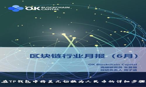 : 如何在TP钱包中将美元切换为人民币的详细步骤与指导