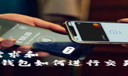 波特用户需求和  
发币上T P钱包如何进行交易：全面指南