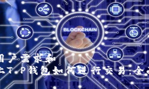 波特用户需求和  
发币上T P钱包如何进行交易：全面指南