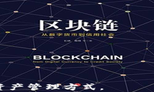 
探寻TP钱包应用消失的背后原因及解决方案

关键词
TP钱包, 数字货币, 钱包应用, 解决方案, 区块链

TP钱包应用是什么？
TP钱包是一款广受欢迎的数字货币钱包，用户能够轻松地管理和存储各种加密货币。该钱包不仅可以进行货币买卖、交易，还支持多签名与冷存储功能，以确保用户的资产安全。此外，TP钱包还内置去中心化交易的平台，允许用户在平台内直接进行交易，享受更低的手续费。

TP钱包应用消失的原因
当用户发现TP钱包应用消失后，第一反应往往是焦虑和不安。不少用户开始怀疑是否是应用被删除、停用，或是系统更新造成的。实际上，TP钱包的消失有多种可能的原因，其中包括：
ul
listrong技术维护与更新：/strongTP钱包为了提升用户体验，可能会进行系统维护或更新，而在更新过程中可能出现暂时的应用无法访问的情况。/li
listrong合规和政策问题：/strong由于数字货币行业的监管不断变化，TP钱包可能因为合规问题而暂停服务，甚至被迫下线某些功能。/li
listrong安全问题：/strong如发现安全漏洞或用户信息泄露，TP钱包可能会提前下线应用，进行安保措施的强化。/li
listrong市场竞争：/strong随着市场的不断变化，新的竞争者可能在技术和体验上超越TP钱包，导致用户流失。/li
/ul

如何解决TP钱包应用消失的问题
在面对TP钱包应用消失的问题时，用户应该采取冷静的态度，首先确认自己的应用确实消失，并在官方渠道上查找相关信息。以下是一些解决此问题的建议：
ul
listrong查看官方网站：/strong用户应该在TP钱包的官方网站获取最新的公告信息，了解应用消失的原因和恢复方案。官方信息通常是最可靠的消息来源。/li
listrong联系客户支持：/strong若官网信息不详，用户可通过官方客服渠道进行咨询，获得更即时的问题解决方案。/li
listrong备份资产：/strong如果应用消失是出于安全原因，用户应尽快将重要资产进行备份，以防止丢失。例如，用户可以将私钥和助记词保存在安全的地方。/li
listrong关注社交媒体：/strong定期访问TP钱包的社交媒体平台，例如推特、微博等，获取最新动态和用户反馈。/li
/ul

TP钱包应用消失会对用户产生哪些影响？
TP钱包的突然消失对用户的影响可能会非常大，尤其是对于依赖该钱包进行日常交易的用户。以下是几个主要影响：
ul
listrong资产风险：/strong如果用户的数据或私钥还未备份，就可能面临资产被盗或丢失的风险。/li
listrong交易中断：/strong对于那些正在进行交易的用户，这种突发情况将导致无法完成交易，甚至影响市场走势。/li
listrong心理负担：/strong投资数字货币本就是一项高风险的活动，TP钱包的消失可能会增加用户的焦虑感和不安感。/li
listrong信誉下降：/strongTP钱包的消失可能影响其品牌信誉，许多用户会开始寻找其他数字货币钱包作为替代方案。/li
/ul

TP钱包会恢复服务吗？
关于TP钱包是否会恢复服务，这通常取决于消失的具体原因。如果是技术维护或更新，恢复的可能性较高。而若是合规性问题或安全隐患，恢复服务的可能性较低。以下是一些影响恢复服务的因素：
ul
listrong技术团队的响应能力：/strong技术团队能够多快处理与更新系统，这是未来服务是否恢复的关键。/li
listrong法律合规：/strong如果是因为合规问题而下线，TP钱包需与相关监管机构进行沟通，并采取必要的整改措施。/li
listrong用户反馈：/strong用户的需求与反馈会在一定程度上影响TP钱包的恢复进程，积极的用户反馈可能带来更快的解决方案。/li
/ul

有哪些替代的数字货币钱包应用？
虽然TP钱包可能出现问题，但市场上还有很多可以信赖的数字货币钱包供用户选择。以下是几个备受用户欢迎的替代应用：
ul
listrong币安钱包：/strong一个非常强大的钱包，支持多种数字货币，并且具有良好的安全性和易用性。/li
listrong火币钱包：/strong火币推出的钱包，提供丰富的数字货币交易功能，且操作简便。/li
listrongMetaMask：/strong一个广泛用于以太坊和ERC20代币的数字钱包，支持去中心化应用的访问。/li
listrongExodus：/strong此钱包具有友好的用户界面，并支持多种加密货币，用户还可以直接进行内部交易。/li
/ul

如何选择合适的数字货币钱包？
在选择数字货币钱包时，用户应根据自己的需求进行合理选择。以下是一些选择钱包的标准：
ul
listrong安全性：/strong钱包的安全性非常重要，用户应选择采用多重签名技术或冷存储功能的钱包。/li
listrong易用性：/strong钱包的用户界面应简洁易用，以方便新手用户的使用。/li
listrong支持的数字货币：/strong确保所选钱包支持用户想要交易的数字货币。/li
listrong客服支持：/strong在遇到问题时，优质的客户服务能够提高用户体验。/li
listrong社区与文档：/strong活跃的用户社区和完善的文档可以帮助用户更快地解决问题。/li
/ul

结语：无论TP钱包应用的情况如何，用户在使用数字货币时应始终保持警觉，加强自身的安全意识，合理选择适合自己的数字资产管理方式。