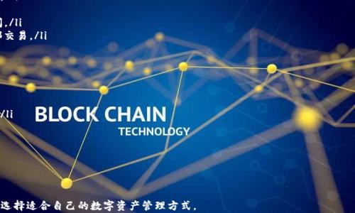 
探寻TP钱包应用消失的背后原因及解决方案

关键词
TP钱包, 数字货币, 钱包应用, 解决方案, 区块链

TP钱包应用是什么？
TP钱包是一款广受欢迎的数字货币钱包，用户能够轻松地管理和存储各种加密货币。该钱包不仅可以进行货币买卖、交易，还支持多签名与冷存储功能，以确保用户的资产安全。此外，TP钱包还内置去中心化交易的平台，允许用户在平台内直接进行交易，享受更低的手续费。

TP钱包应用消失的原因
当用户发现TP钱包应用消失后，第一反应往往是焦虑和不安。不少用户开始怀疑是否是应用被删除、停用，或是系统更新造成的。实际上，TP钱包的消失有多种可能的原因，其中包括：
ul
listrong技术维护与更新：/strongTP钱包为了提升用户体验，可能会进行系统维护或更新，而在更新过程中可能出现暂时的应用无法访问的情况。/li
listrong合规和政策问题：/strong由于数字货币行业的监管不断变化，TP钱包可能因为合规问题而暂停服务，甚至被迫下线某些功能。/li
listrong安全问题：/strong如发现安全漏洞或用户信息泄露，TP钱包可能会提前下线应用，进行安保措施的强化。/li
listrong市场竞争：/strong随着市场的不断变化，新的竞争者可能在技术和体验上超越TP钱包，导致用户流失。/li
/ul

如何解决TP钱包应用消失的问题
在面对TP钱包应用消失的问题时，用户应该采取冷静的态度，首先确认自己的应用确实消失，并在官方渠道上查找相关信息。以下是一些解决此问题的建议：
ul
listrong查看官方网站：/strong用户应该在TP钱包的官方网站获取最新的公告信息，了解应用消失的原因和恢复方案。官方信息通常是最可靠的消息来源。/li
listrong联系客户支持：/strong若官网信息不详，用户可通过官方客服渠道进行咨询，获得更即时的问题解决方案。/li
listrong备份资产：/strong如果应用消失是出于安全原因，用户应尽快将重要资产进行备份，以防止丢失。例如，用户可以将私钥和助记词保存在安全的地方。/li
listrong关注社交媒体：/strong定期访问TP钱包的社交媒体平台，例如推特、微博等，获取最新动态和用户反馈。/li
/ul

TP钱包应用消失会对用户产生哪些影响？
TP钱包的突然消失对用户的影响可能会非常大，尤其是对于依赖该钱包进行日常交易的用户。以下是几个主要影响：
ul
listrong资产风险：/strong如果用户的数据或私钥还未备份，就可能面临资产被盗或丢失的风险。/li
listrong交易中断：/strong对于那些正在进行交易的用户，这种突发情况将导致无法完成交易，甚至影响市场走势。/li
listrong心理负担：/strong投资数字货币本就是一项高风险的活动，TP钱包的消失可能会增加用户的焦虑感和不安感。/li
listrong信誉下降：/strongTP钱包的消失可能影响其品牌信誉，许多用户会开始寻找其他数字货币钱包作为替代方案。/li
/ul

TP钱包会恢复服务吗？
关于TP钱包是否会恢复服务，这通常取决于消失的具体原因。如果是技术维护或更新，恢复的可能性较高。而若是合规性问题或安全隐患，恢复服务的可能性较低。以下是一些影响恢复服务的因素：
ul
listrong技术团队的响应能力：/strong技术团队能够多快处理与更新系统，这是未来服务是否恢复的关键。/li
listrong法律合规：/strong如果是因为合规问题而下线，TP钱包需与相关监管机构进行沟通，并采取必要的整改措施。/li
listrong用户反馈：/strong用户的需求与反馈会在一定程度上影响TP钱包的恢复进程，积极的用户反馈可能带来更快的解决方案。/li
/ul

有哪些替代的数字货币钱包应用？
虽然TP钱包可能出现问题，但市场上还有很多可以信赖的数字货币钱包供用户选择。以下是几个备受用户欢迎的替代应用：
ul
listrong币安钱包：/strong一个非常强大的钱包，支持多种数字货币，并且具有良好的安全性和易用性。/li
listrong火币钱包：/strong火币推出的钱包，提供丰富的数字货币交易功能，且操作简便。/li
listrongMetaMask：/strong一个广泛用于以太坊和ERC20代币的数字钱包，支持去中心化应用的访问。/li
listrongExodus：/strong此钱包具有友好的用户界面，并支持多种加密货币，用户还可以直接进行内部交易。/li
/ul

如何选择合适的数字货币钱包？
在选择数字货币钱包时，用户应根据自己的需求进行合理选择。以下是一些选择钱包的标准：
ul
listrong安全性：/strong钱包的安全性非常重要，用户应选择采用多重签名技术或冷存储功能的钱包。/li
listrong易用性：/strong钱包的用户界面应简洁易用，以方便新手用户的使用。/li
listrong支持的数字货币：/strong确保所选钱包支持用户想要交易的数字货币。/li
listrong客服支持：/strong在遇到问题时，优质的客户服务能够提高用户体验。/li
listrong社区与文档：/strong活跃的用户社区和完善的文档可以帮助用户更快地解决问题。/li
/ul

结语：无论TP钱包应用的情况如何，用户在使用数字货币时应始终保持警觉，加强自身的安全意识，合理选择适合自己的数字资产管理方式。