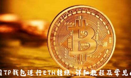 
如何使用TP钱包进行ETH转账：详细教程及常见问题解答