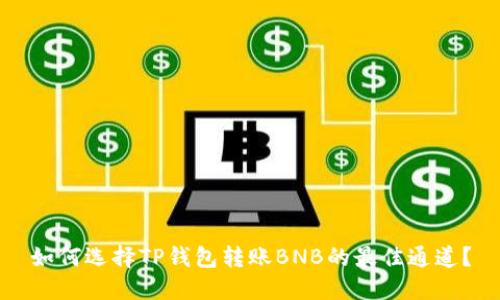 如何选择TP钱包转账BNB的最佳通道？
