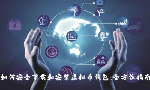 如何安全下载和安装虚拟币钱包：全方位指南